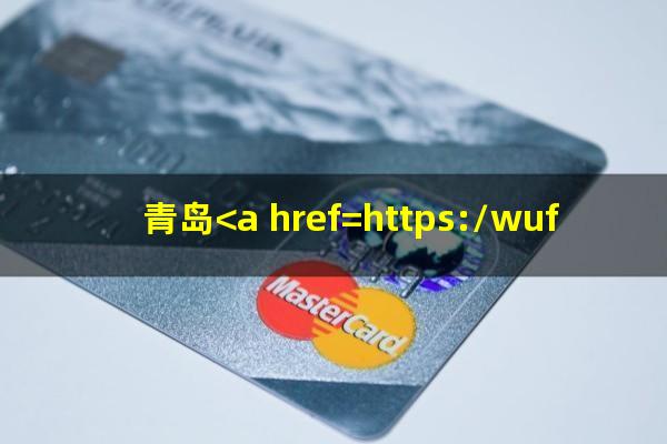 青岛<a href=https://wufkn.cn/tag/yinxingyuqi target=_blank class=infotextkey>银行逾期</a>两天